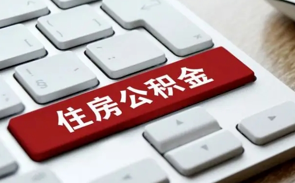 濮阳找人代取公积金要注意什么（找人代取过公积金后果是啥）